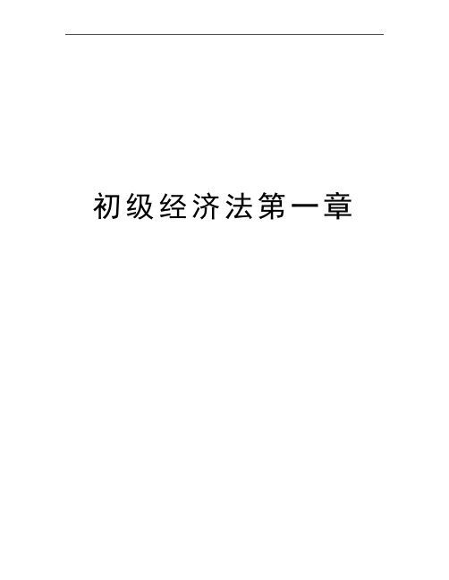 最新初级经济法第一章
