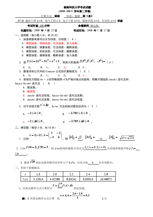 数值计算方法期末试题及答案 经过订正