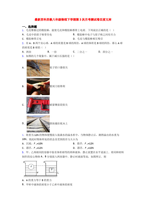 最新苏科苏教八年级物理下学期第3次月考测试卷百度文库