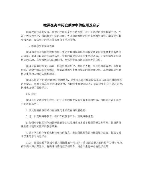 微课在高中历史教学中的应用及启示