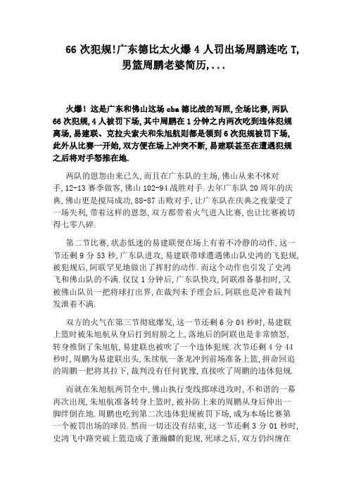 66次犯规!广东德比太火爆4人罚出场周鹏连吃T,男篮周鹏老婆简历,...