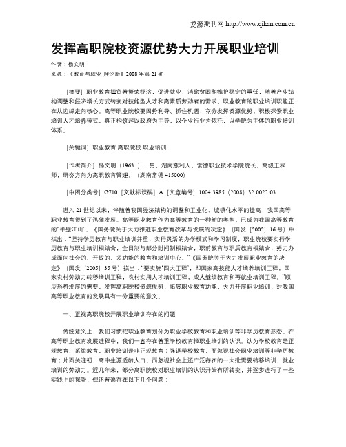 发挥高职院校资源优势大力开展职业培训.doc