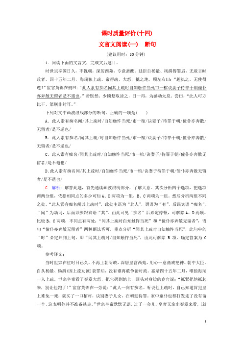 2025版高考语文一轮总复习课时质量评价14文言文阅读一断句