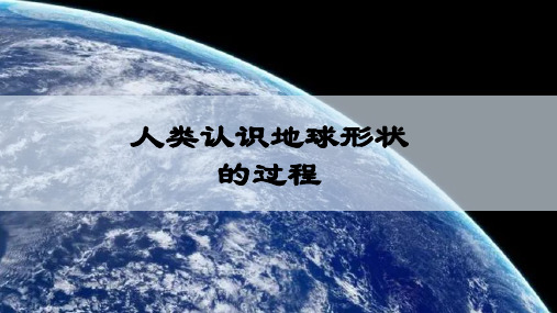 2.1.1人类认识地球形状的过程课件(共27张PPT).ppt