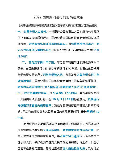 2022国庆期间通行河北高速政策