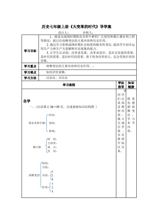 历史七年级上册《大变革的时代》导学案