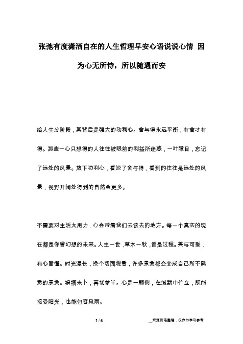 张弛有度潇洒自在的人生哲理早安心语说说心情 因为心无所恃,所以随遇而安