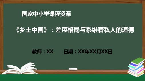 《乡土中国》：差序格局与系维着私人的道德 PPT教学课件(高一语文统编必修上册)