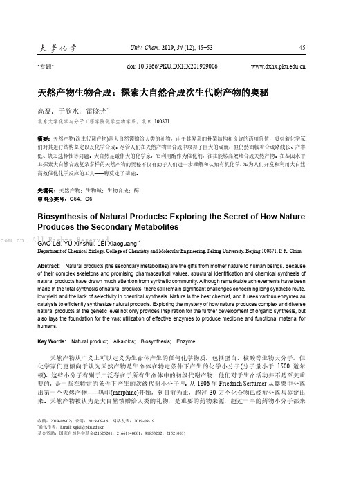 天然产物生物合成：探索大自然合成次生代谢产物的奥秘