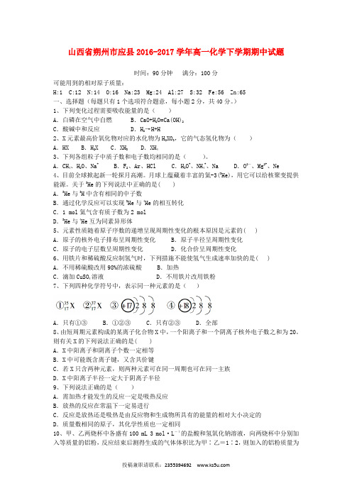 山西省朔州市应县2016-2017学年高一化学下学期期中试题