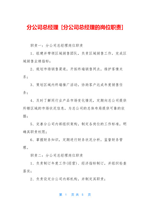 分公司总经理-[分公司总经理的岗位职责]