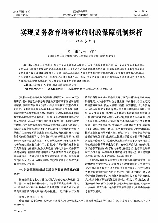 实现义务教育均等化的财政保障机制探析——以江苏为例