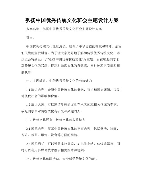 弘扬中国优秀传统文化班会主题设计方案