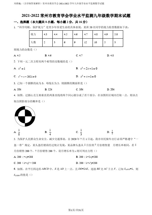 刘蒋巍：(含详细答案解析)常州市教育学会2021-2022学年九年级学业水平监测数学试题