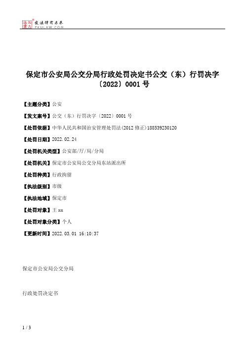 保定市公安局公交分局行政处罚决定书公交（东）行罚决字〔2022〕0001号