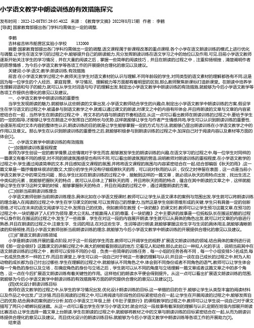 小学语文教学中朗读训练的有效措施探究