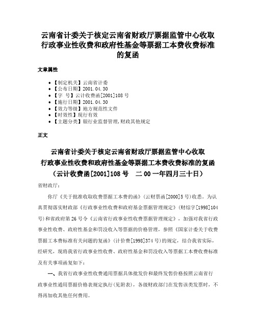 云南省计委关于核定云南省财政厅票据监管中心收取行政事业性收费和政府性基金等票据工本费收费标准的复函