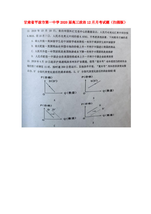 甘肃省平凉市第一中学2020届高三政治12月月考试题(扫描版)