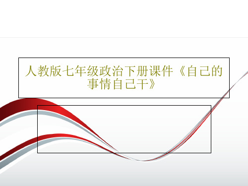 人教版七年级政治下册课件《自己的事情自己干》共24页PPT