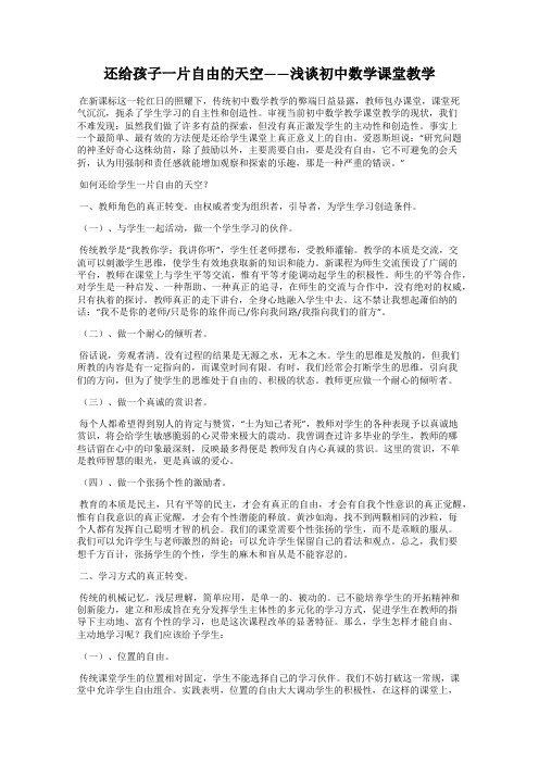 还给孩子一片自由的天空——浅谈初中数学课堂教学