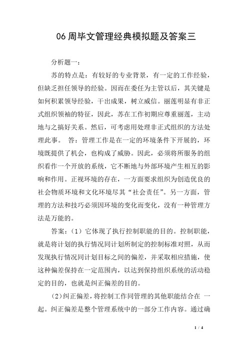 06周毕文管理经典模拟题及答案三