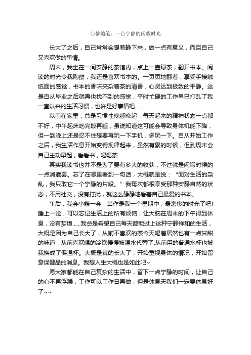 心情随笔：一点宁静的闲暇时光_作文600字_随笔作文_