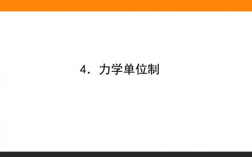 新人教版物理必修第一册课件4.4.力学单位制