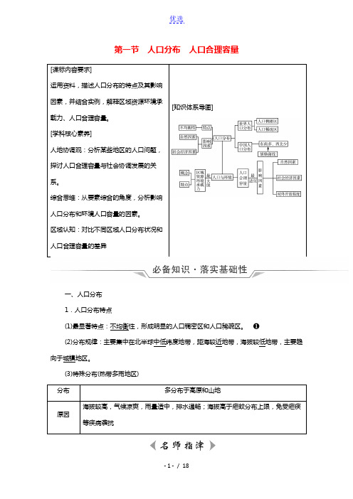 2022版新教材高考地理一轮复习第6单元人口与环境第1节人口分布人口合理容量学案鲁教版