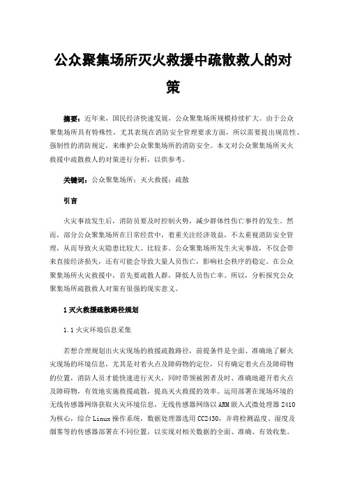 公众聚集场所灭火救援中疏散救人的对策