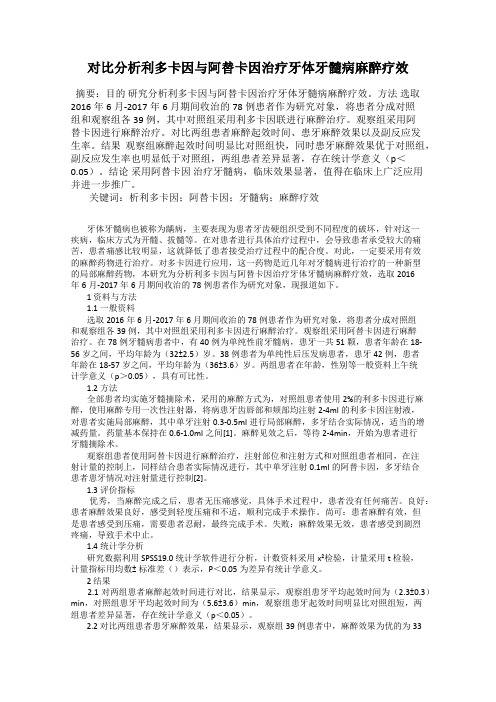 对比分析利多卡因与阿替卡因治疗牙体牙髓病麻醉疗效