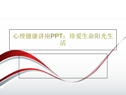 心理健康讲座PPT：珍爱生命阳光生活23页PPT