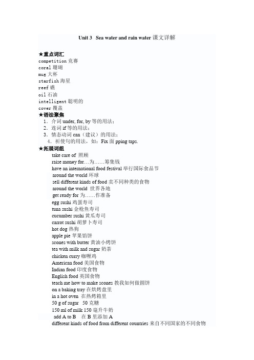 Unit 3Sea water and rain water课文详解
