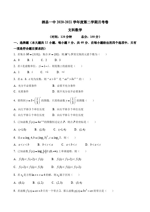 安徽省宿州市泗县第一中学2020-2021学年高二下学期第三次月考文科数学试题