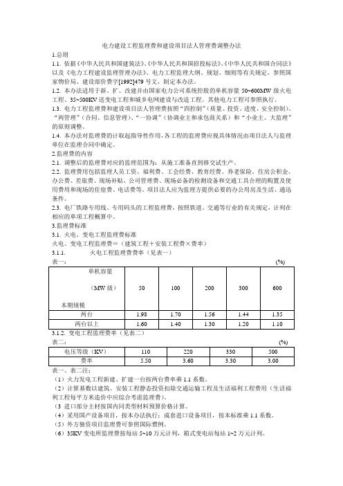 电力建设工程监理费和建设项目法人管理费调整办法