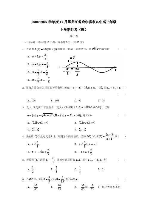 2002007学年11月黑龙江哈尔滨九中高三年级上学期月考理