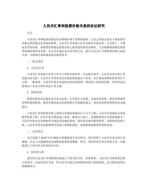 人民币汇率和股票价格关系的实证研究