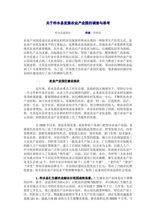 关于柞水县发展农业产业园的调查与思考