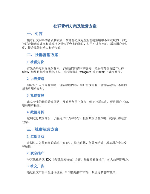 社群营销方案及运营方案