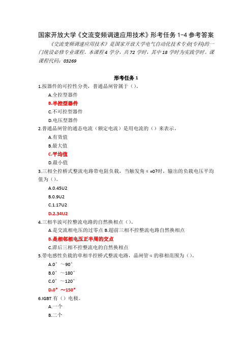 23秋国家开放大学交流变频调速应用技术形考任务1-4参考答案