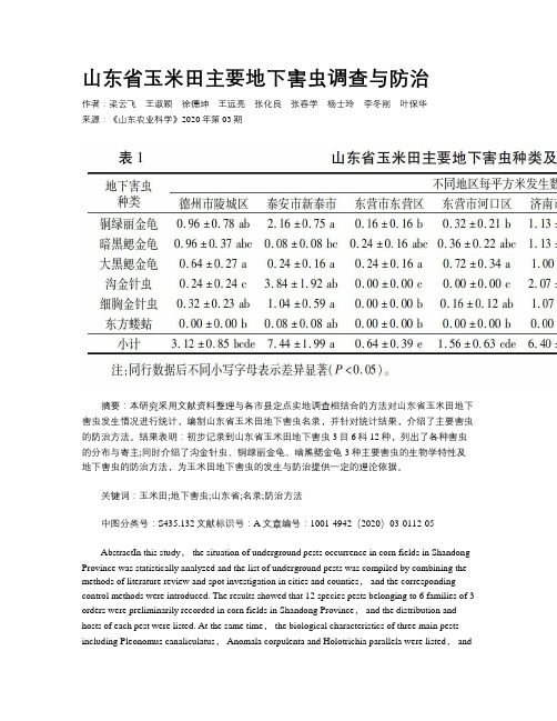 山东省玉米田主要地下害虫调查与防治