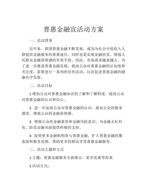 普惠金融宣活动方案