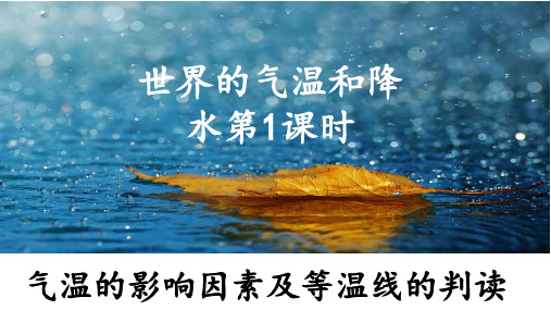 世界的气温和降水(气温的影响因素及等温线的判读)(课件)高中区域地理(世界地理)