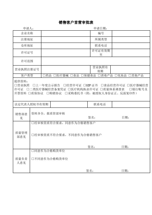 销售客户首营审批表