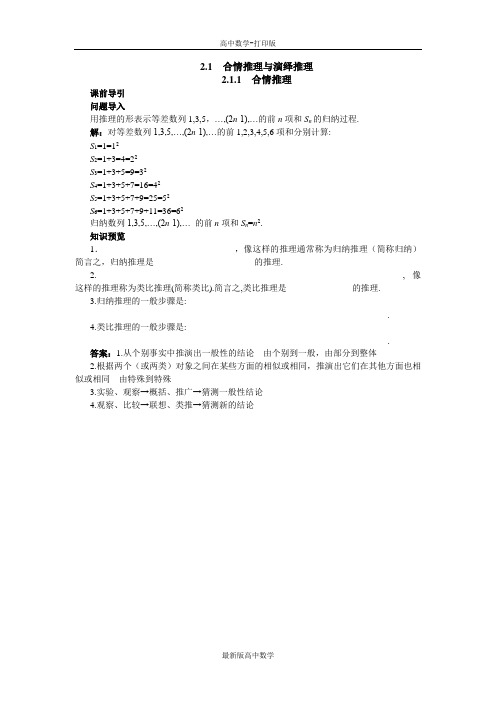 苏教版数学高二数学苏教版选修1-2课前引导合情推理