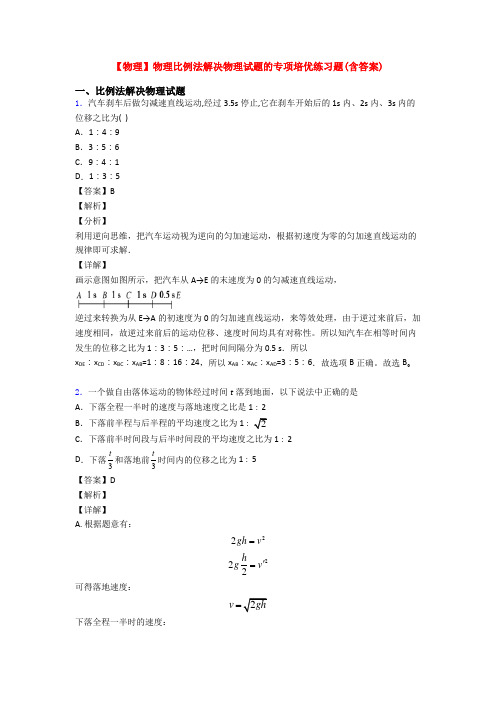 【物理】物理比例法解决物理试题的专项培优练习题(含答案)