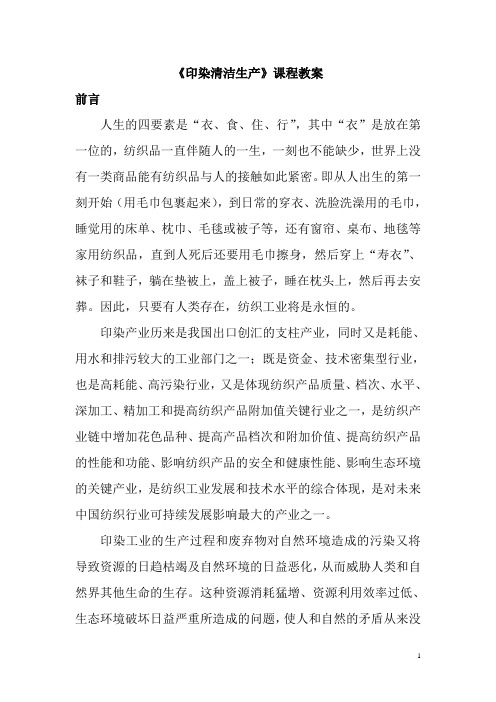 《印染清洁生产》课程教案、案例分析(DOC146页)