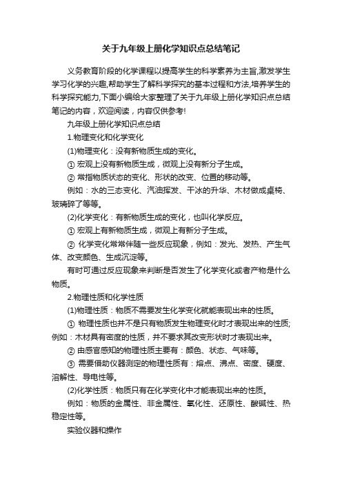 关于九年级上册化学知识点总结笔记