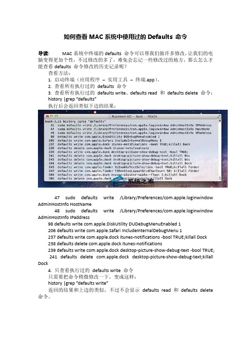 如何查看MAC系统中使用过的Defaults 命令