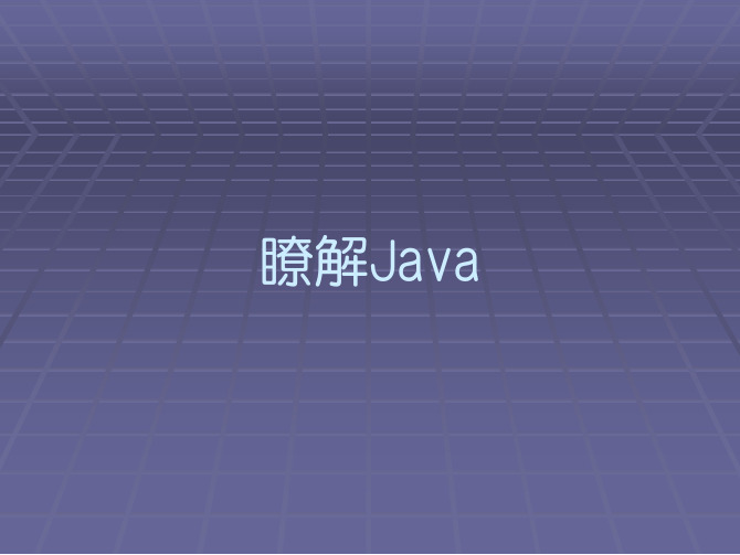 Java讲座-了解Java(台湾版)