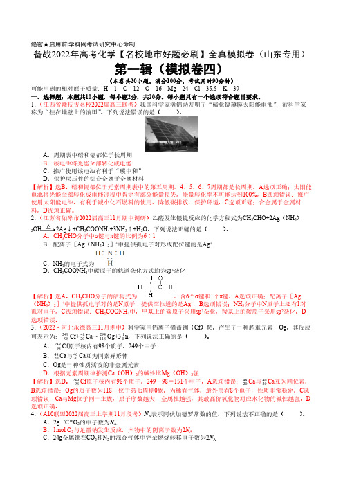 卷4-备战2022年高考化学【名校地市好题必刷】全真模拟卷(山东专用)第一辑(解析版)